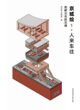 京城绘1·人来车往