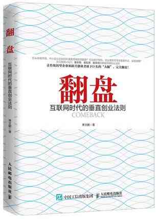 翻盘：互联网时代的垂直创业法则