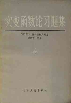 实变函数论习题集