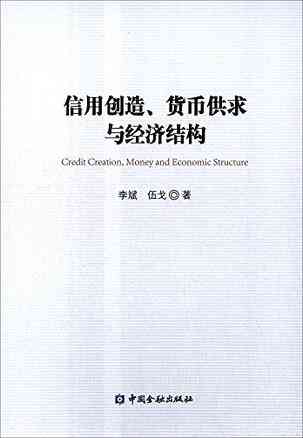 信用创造、货币供求与经济结构