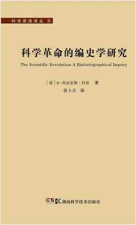 科学革命的编史学研究