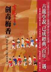 劍毒梅香(上)附新出土的《神君別傳》