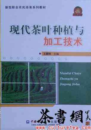 《现代茶叶种植与加工技术》（新型职业农民培育系列教材）