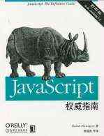 JavaScript权威指南