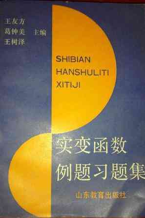 实变函数例题习题集